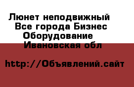 Люнет неподвижный. - Все города Бизнес » Оборудование   . Ивановская обл.